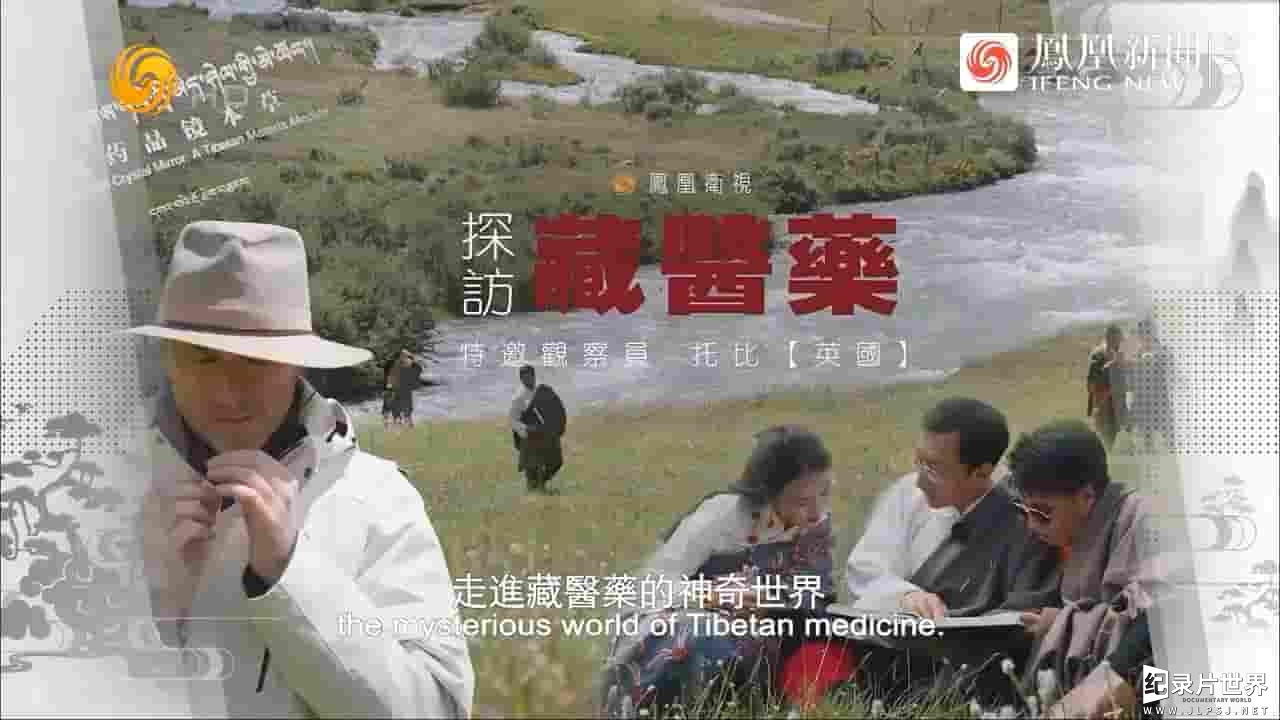 近观中国《探访藏医药 2024》全1集