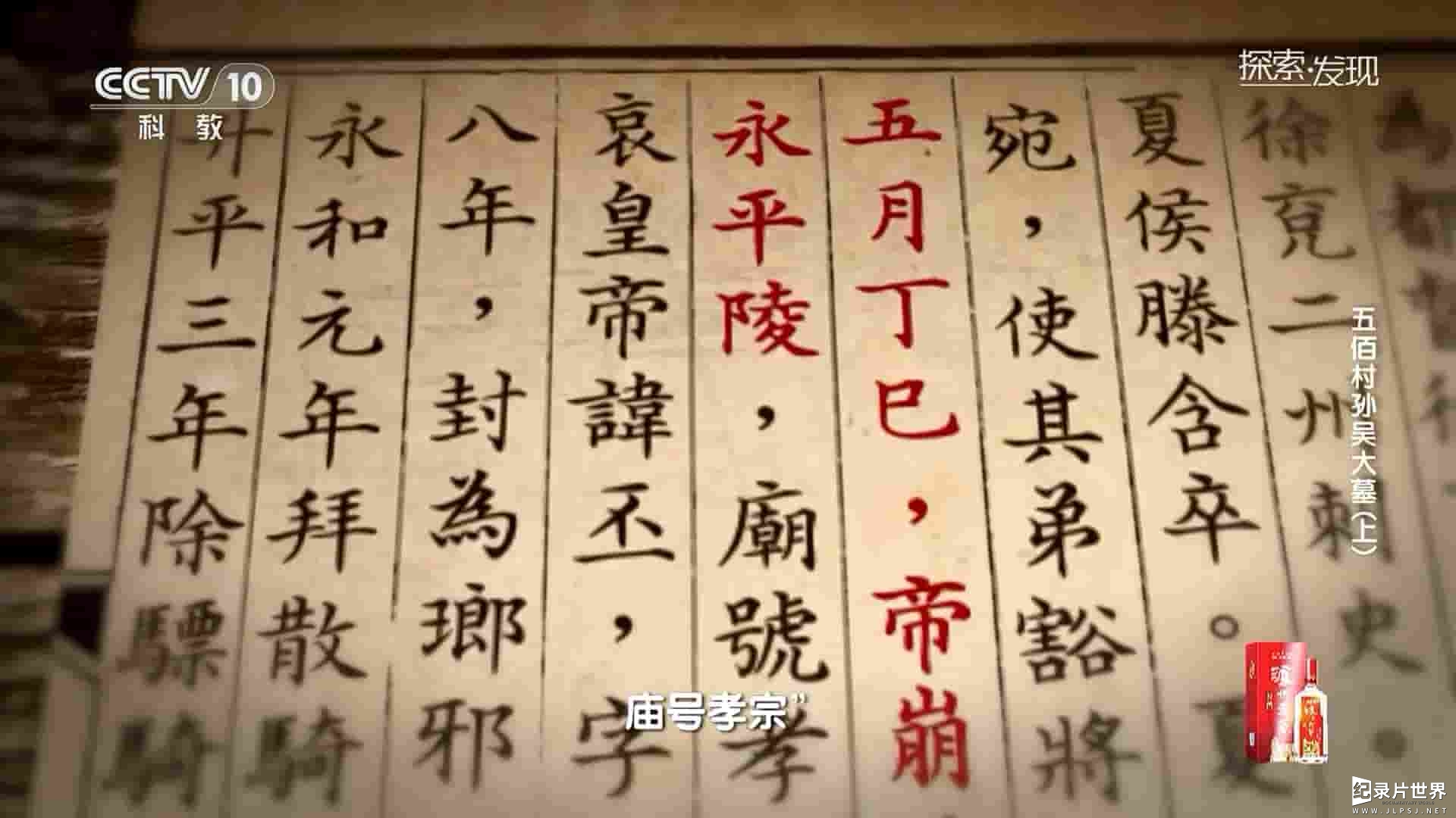 央视探索发现《五佰村孙吴大墓 2023》全2集